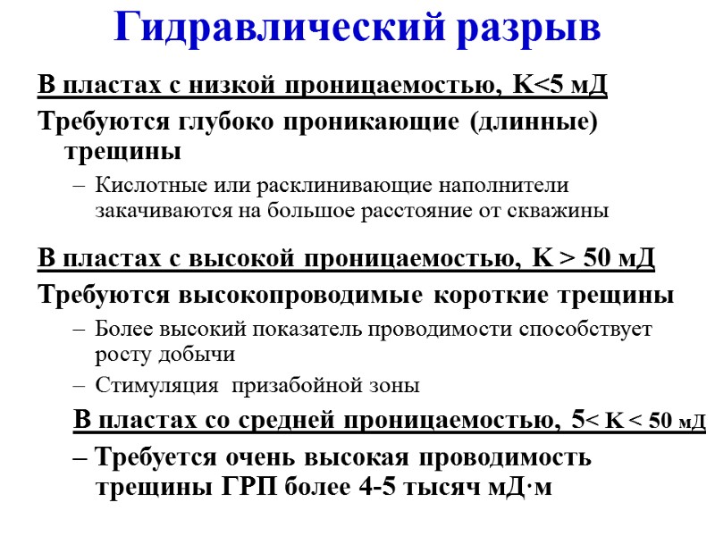 Гидравлический разрыв В пластах с низкой проницаемостью, K<5 мД Требуются глубоко проникающие (длинные) трещины